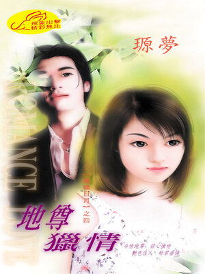 cover image of 地尊獵情
